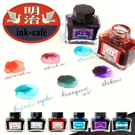 【割引クーポン発行中】 【楽天ランキング入賞】 ink-caf? 明治のいろ 万年筆用 水性染料 インク 20ml 昭和レトロ