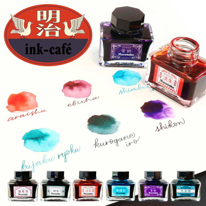 楽天市場】ink-caf? 明治のいろ 万年筆用 水性染料 インク 20ml 昭和  