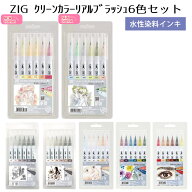 呉竹 筆ペン 水性 ZIG クリーンカラー リアルブラッシュ　6色セット