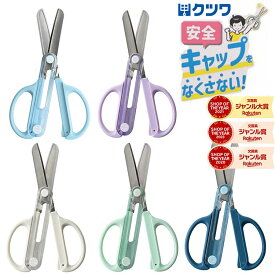【割引クーポン発行中】新型 スライドカバー付き クツワ 教育はさみ キャップ一体こどもハサミ 右利き 左利き 2歳から 3歳 4歳 5歳 園児 子供 幼児 危なくない SS122 安心 安全 日本製 保育園 幼稚園 練習 人気 送料無料