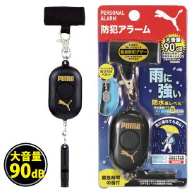 【割引クーポン発行中】送料無料 【 PM317 】プーマ PUMA 防水高レベル 防犯ブザー 大音量 防犯アラーム ベル 小学生 男の子 子ども