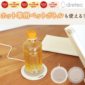 【12/11までエントリーで2個P5倍・3個10倍・最大3000円割引クーポン】 ドリテック 【カップウォーマー】 ペットボトル※でも使えるカップウォーマー（※ホット専用ペットボトル）CW-102R