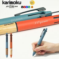 【名入れ無料】ジェットストリーム 4&1 カリモク 多機能ペン 0.5mm 三菱鉛筆 JETSTREAM × karimoku 名入…