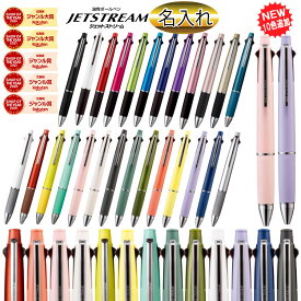 名入れボールペン 名入れ 商品 Uni ジェットストリーム 4＆1 ボールペン4色＆シャーペン 4色ボールペン 送料無料 多機能ペン 名入れペン