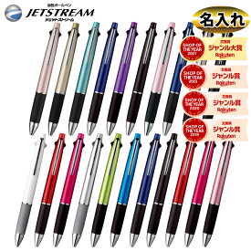 【割引クーポン発行中】名入れ 商品 名入れボールペン Uni ジェットストリーム 4＆1 ボールペン4色＆シャーペン 4色ボールペン 送料無料 多機能ペン 名入れペン
