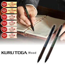 【12/11までエントリーで2個P5倍・3個10倍・最大3000円割引クーポン】 三菱鉛筆 クルトガウッド 木軸 シャープペンシル KURUTOGA Wood 0.5mm Uni kurutoga wood 高級 高品質 金属 シャーペン 0.5ミリ ギフト プレゼント 木製グリップ 人気 フォレストグリーン スチールグレ