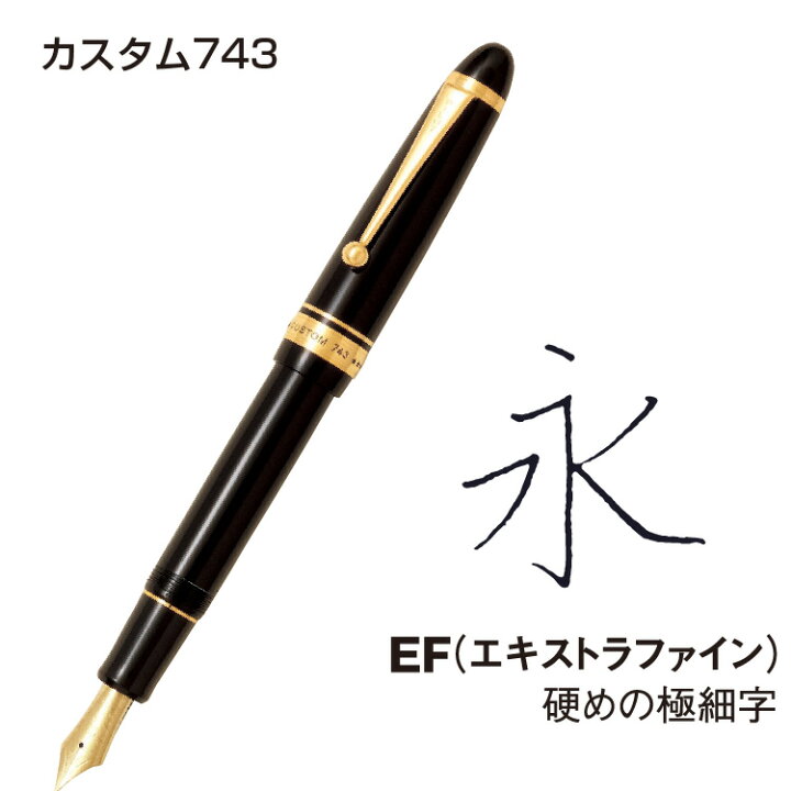 楽天市場】PILOT 万年筆 筆記具 高級万年筆 カスタム743 大型15号 