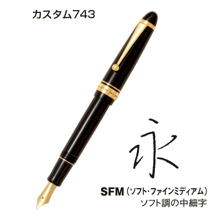 楽天市場】PILOT 万年筆 筆記具 高級万年筆 カスタム743 大型15号 