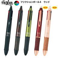 【メール便送料無料】 4色ボールペン フリクションボール4 ウッド4 (多機能4色） 4ウッド ボールペン LKF…