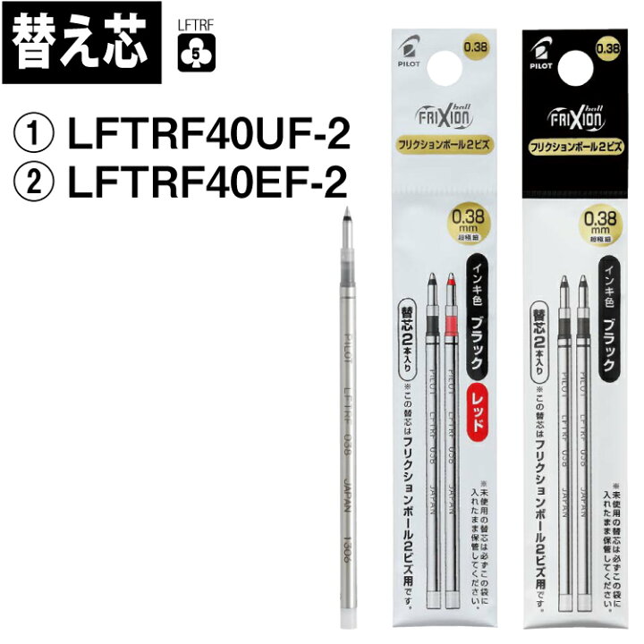 楽天市場 替え芯 Pilot パイロットフリクションボール2ビズ 3ビズ用替芯 替芯2本セット Lftrf40 印鑑はんこ製造直売店 小川祥雲堂