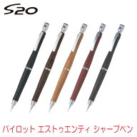 シャーペン パイロット S20 エストゥエンティ s20 シャーペン　シャープペン 0.5ミリ芯 0.3ミリ芯 HPS-2S…