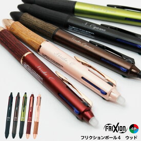 【割引クーポン発行中】【名入れ】名入れボールペン フリクションボール4 ウッド4 (多機能4色） 4ウッド 4色ボールペン ボールペン LKFB-3SEF ペン先は0.5mm
