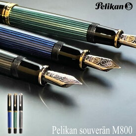 Pelikan ペリカン スーベレーン M800　高級万年筆　新モデル