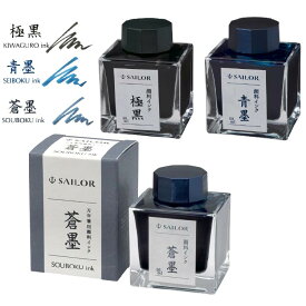 セーラー万年筆 万年筆用ボトルインク　超微粒子顔料インク