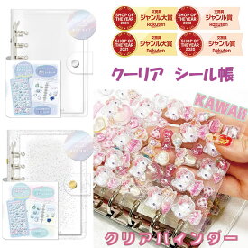 クーリア シール帳 クリア シールバインダー シールブック 透明 クリアバインダー シール リフィル5枚付き 透明ポケット1枚　透明 　 ボンボンドロップ シール　ぷくぷくシール シール帳 バインダー リフィル