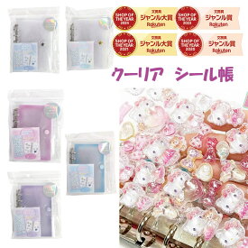 クーリア シール帳 クリア シールバインダー シールブック 透明 ビックリング クリアバインダー シール リフィル5枚付き 透明ポケット1枚　透明 　 ボンボンドロップ シール　ぷくぷくシール シール帳 バインダー リフィル