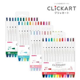 送料無料 ゼブラ 水性マーカー クリッカート 12色セット やさしくペールな色合い スタンダードな色合い 明るくライトな色合い 大人ダークな色合い