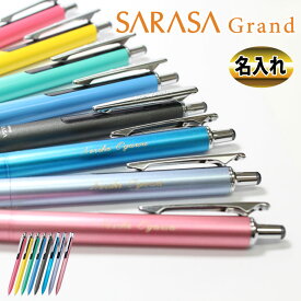 名入れ商品 ゼブラ 名入れボールペン SARASA GRAND 名入れペン 限定品 サラサグランド0.5芯 筆記具 メール便送料無料