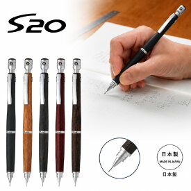 シャーペン パイロット S20 エストゥエンティ s20 シャーペン　シャープペン 0.5ミリ芯 0.3ミリ芯 HPS-2SK 木軸 PILOT