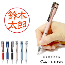 別注品 シヤチハタ ネームペン キャップレスS 選べる本体カラー 印面作成 オーダー ネーム印 ボールペン はんこ付きペン 認印
