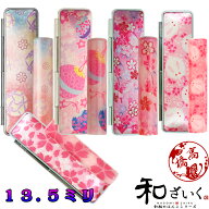 印鑑 かわいい 実印 銀行印 印鑑ケース付き 当店限定13.5ミリ オリジナルカラー印鑑「和 なごみ ざいく」…