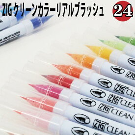呉竹　くれたけ　ZIG クリーンカラーリアルブラッシュ　24色セット　カラー筆ペン