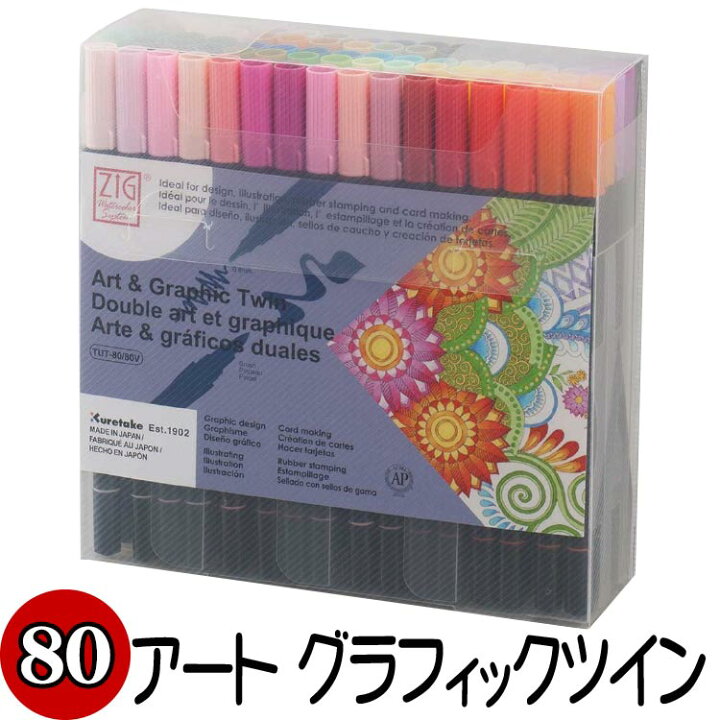 楽天市場】エントリーで呉竹 くれたけ ZIG アート＆グラフィックツイン 