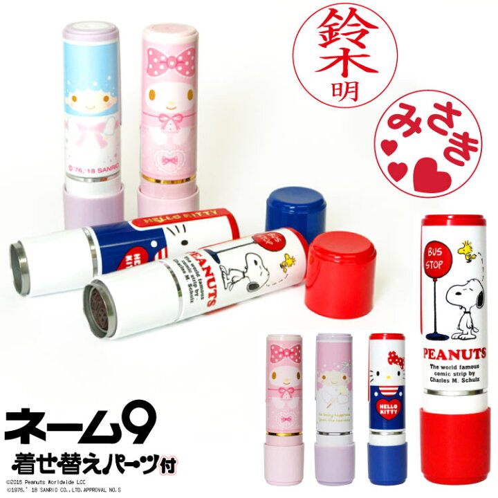 楽天市場 送料無料 印鑑 かわいい はんこ シャチハタ ネーム印 当店限定 オーダー 別注品 シヤチハタ ネーム9 サンリオ スヌーピー キティ マイメロ リトルツインスターズ 急ぎ対応 メール便送料無料 印鑑はんこ製造直売店 小川祥雲堂