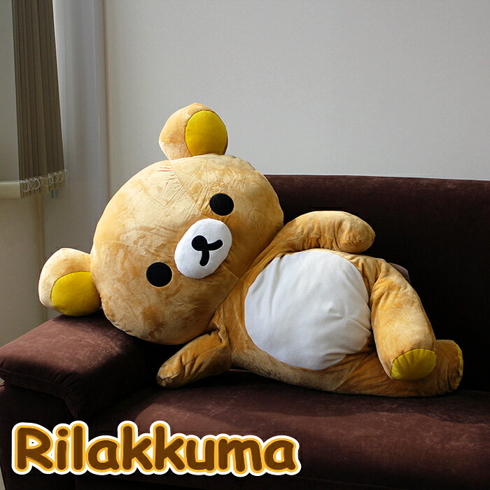 SOY受賞記念 最大10％クーポン+P4倍】 【在庫あり】リラックマ 特大  