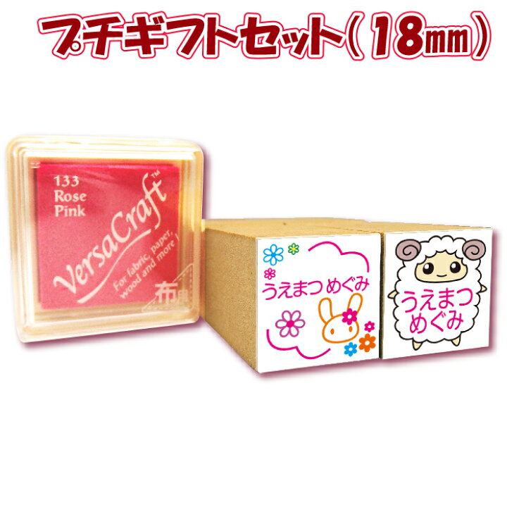 楽天市場 お名前はんこ お名前スタンプ はんこ かわいいキューティスタンプ 18ミリ2個とスタンプ台付 プチギフトセット 18 18 お子様の入園 入学準備 印鑑はんこ製造直売店 小川祥雲堂