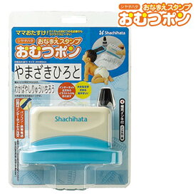 【割引クーポン発行中】【定形外送料無料】【おむつポン】おむつ用スタンプ シヤチハタ お名前スタンプ お名前はんこ