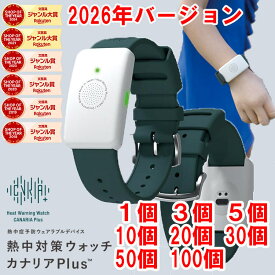 新2026年バージョン【楽天ランキング入賞】 熱中対策ウォッチ　カナリア Plus カナリア 2026年モデル 最新モデル 新品 熱中症 熱中症対策 ウォッチ カナリア プラス 熱中症対策グッズ バイオ データバンク