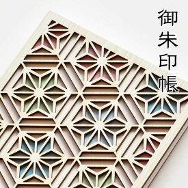 【11/11までエントリーで2個購入でP5倍・3個10倍・割引クーポン発行中】 【楽天ランキング入賞】 御朱印帳　淡色 和柄 木製 クルーシャル