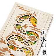 【9月20日～】エントリーで最大10万ポイントバック 割引クーポン発行中 御朱印帳　龍　四神 縁起物 神獣 …