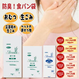 【楽天ランキング入賞】 HEIKO 食パン袋 パン袋 防臭袋 透明袋 PPタイプ 半斤 100枚入り3袋 1斤 100枚入り2袋 100枚入り1袋 におい袋 消臭袋 赤ちゃん おむつ オムツ ペット トイレ 犬 猫 ウンチ シーツ