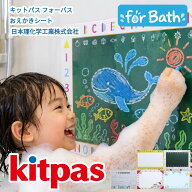 キットパス フォーバスシート お風呂 お絵かきシート おえかき お風呂遊び バストイ 知育 お絵描き 子供 …