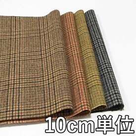 生地 ウール 14150-110【10cm単位切り売り 1カット3個以上】柄物 カラー チェックツイード14150-110 ジャケットやスカート パンツ カバン 帽子など小物にも