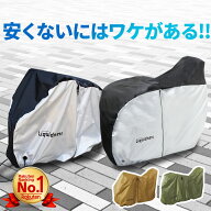【楽天1位 高評価4.59獲得!!】 自転車カバー 超厚手 高耐久 サイクルカバー サイドファスナー Liquidness…