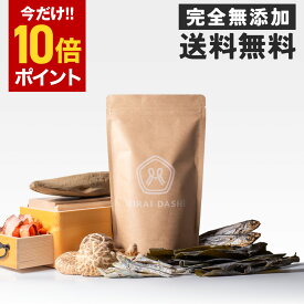 ＼今だけポイント10倍!!／【楽天1位！高評価4.72獲得!!】 だしパック 無添加 国産 MIRAI DASHi 出汁パック (20包入り) 完全無添加 無添加出汁パック 食塩・酵母エキス未使用 和風だし 天然 離乳食