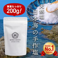 【楽天ランキング1位!!】 天然塩 国産 塩 MIRAI DASHi 日本海の手作塩 無添加 手作り 天日塩 海塩 200g …