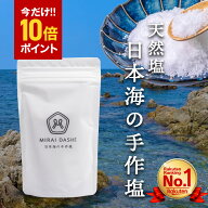 ＼今だけポイント10倍!!／【楽天ランキング1位!!】 天然塩 国産 塩 MIRAI DASHi 日本海の手作塩 無添加 …