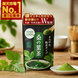 【楽天1位！医師・管理栄養士 W監修】 桑の葉茶 粉末 パウダー 鹿児島県産 100g 桑茶 桑茶 青汁 糖質 ノンカフェイン 粉末茶