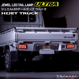 ハイゼットトラック ピクシストラック サンバートラック ヴァレンティ ジュエル LEDテールランプ ウルトラ TD50HJU-##-1