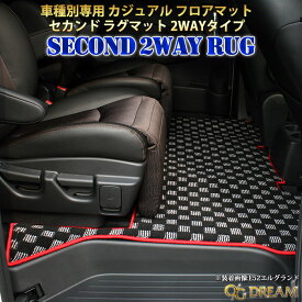 20系 アルファード ヴェルファイア セカンドラグマット 2WAYタイプ 分割タイプ カジュアル フロアマット 2WAY-BRUG1500