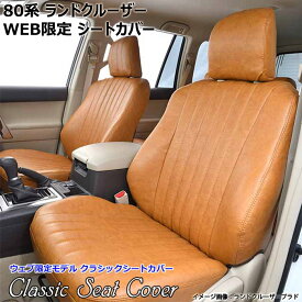トヨタ ランドクルーザー 80系 シートカバー 1台分 grace グレイス クラシック デザイン WEB限定モデル CL2-GT0327-### 正規販売代理店
