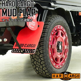 マッドフラップ 泥除け 軽トラック用 アルミプレート＆ベルト付きハードカーゴ HARD CARGO 10260##