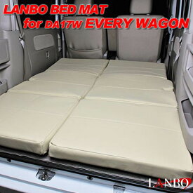 エブリィワゴン DA17W スズキ LANBO ベッドマット 車中泊 BED10-EVW