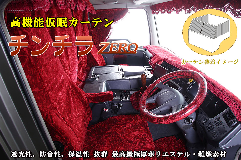 チンチラZERO シリーズ 仮眠カーテン トラック用高機能カーテン 雅