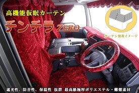 チンチラZERO シリーズ 仮眠カーテン トラック用高機能カーテン 雅 みやび 左右2枚セット KC-CCZ
