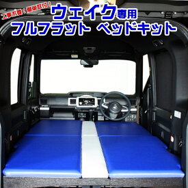 ダイハツ ウェイク専用 フルフラットベッドキット 車中泊や仮眠に最適 カラーの組み合わせも自由に選べます！　※受注生産：納期約1ヶ月